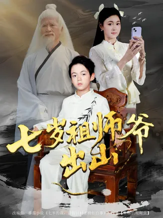 七岁祖师爷出山在线观看