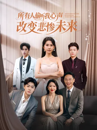 所有人偷听我心声改变悲惨未来在线观看