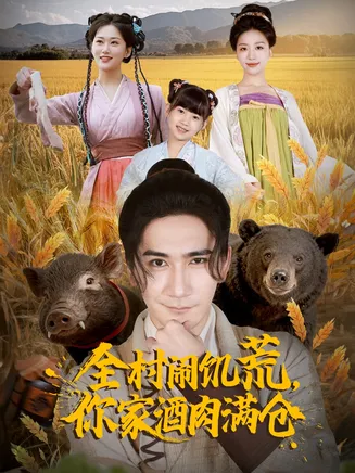 全村闹饥荒，你家酒肉满仓在线观看