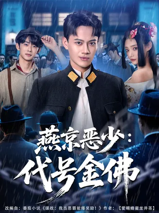 燕京恶少,代号金佛在线观看