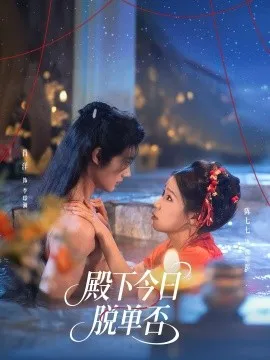 殿下今日脱单否在线观看