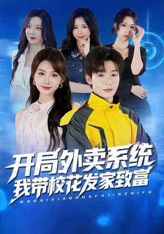 开局外卖系统，我带校花发家致富在线观看