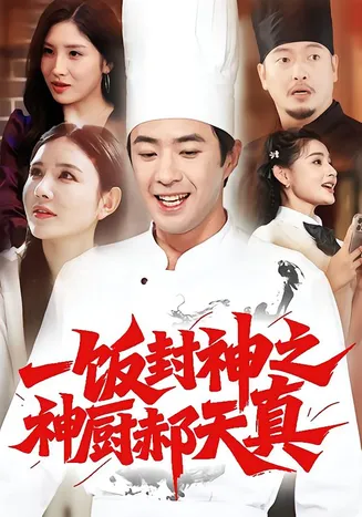 一饭封神之神厨郝天真在线观看
