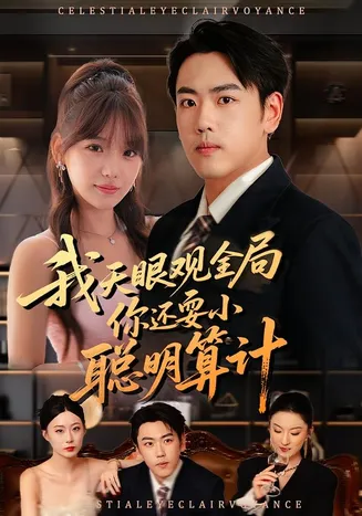 我天眼观全局，你还耍小聪明算计在线观看