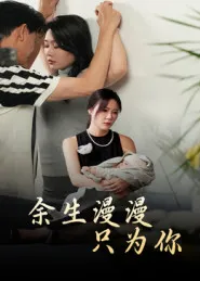 余生漫漫只为你在线观看