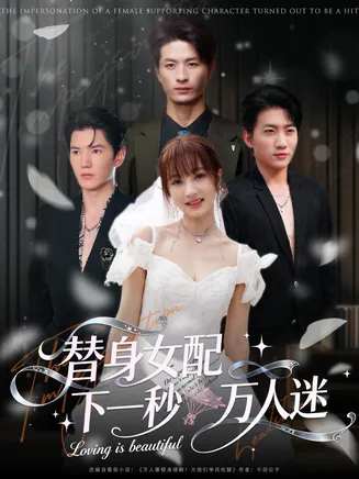 替身女配下一秒万人迷在线观看