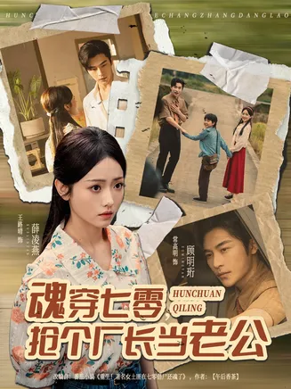 魂穿七零，抢个厂长当老公在线观看