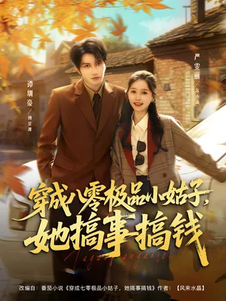 穿成八零极品小姑子，她搞事搞钱在线观看