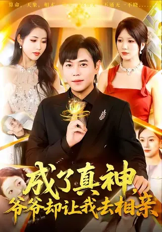 成了真神,爷爷却让我去相亲在线观看