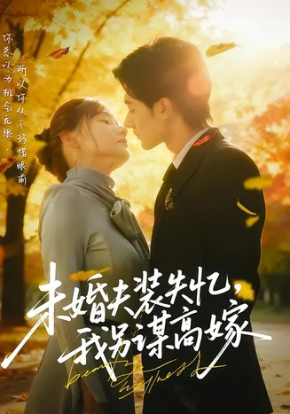 未婚夫装失忆，我另谋高嫁在线观看