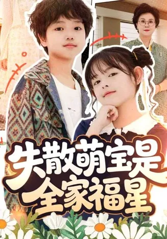 失散萌宝是全家福星在线观看