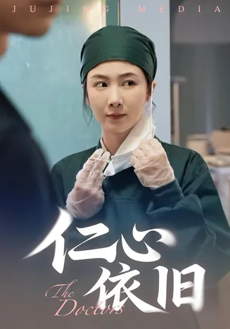 仁心依旧在线观看