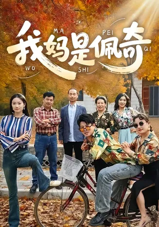 我妈是佩奇在线观看