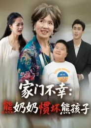 家门不幸：熊奶奶惯坏熊孩子在线观看