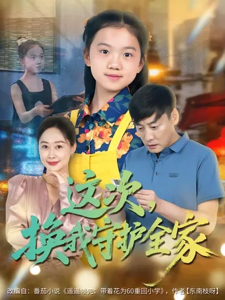 这次，换我守护全家在线观看