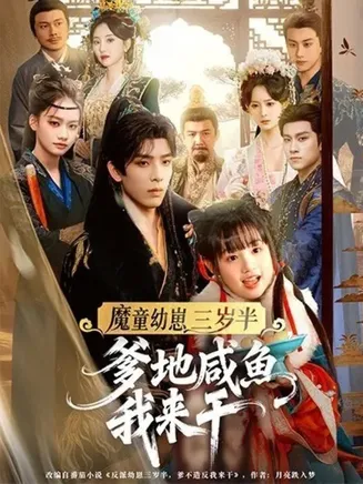 魔童幼崽三岁半，爹地咸鱼我来干在线观看