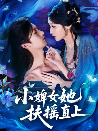 小婢女她扶摇直上在线观看