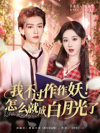 我不过作作妖！怎么就成白月光了在线观看