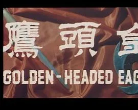 金头鹰粤语在线观看