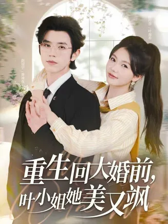 重生回大婚前叶小姐她美又飒在线观看