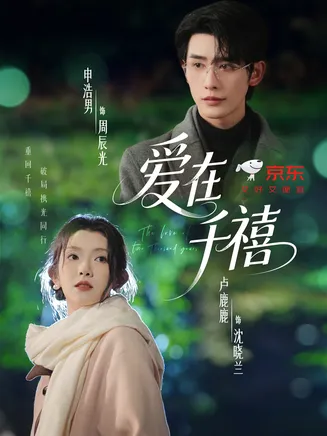 爱在千禧在线观看