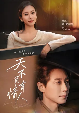 天不负有情人在线观看