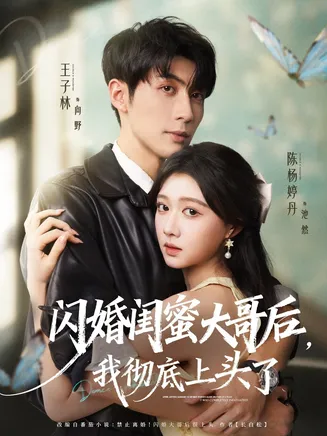 闪婚闺蜜大哥后，我彻底上头了在线观看