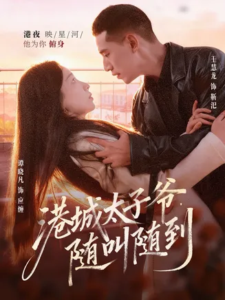 港城太子爷,随叫随到在线观看