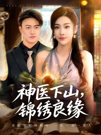 神医下山锦绣良缘在线观看