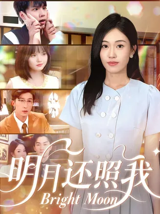 明月还照我在线观看