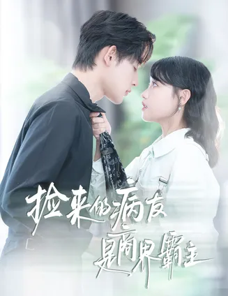捡来的病友是商界霸主在线观看