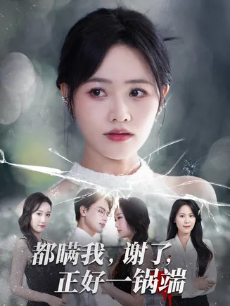 都瞒我谢了正好一锅端在线观看