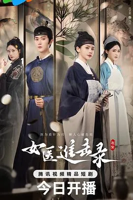 女医进击录在线观看