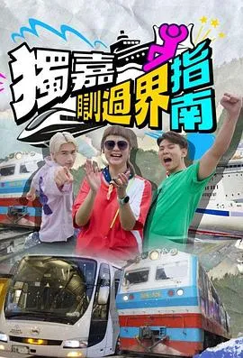 独嘉瞓过界指南在线观看