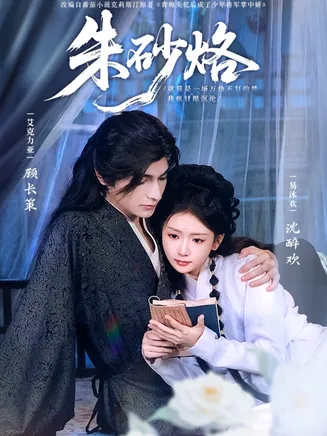 朱砂烙在线观看