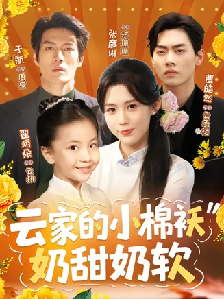 云家的小棉袄奶甜奶软在线观看
