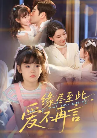 缘尽至此爱不再言在线观看