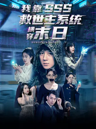 我靠SSS救世主系统横穿末日在线观看