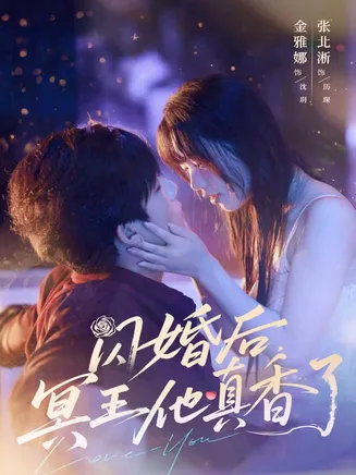 闪婚后冥王他真香了在线观看