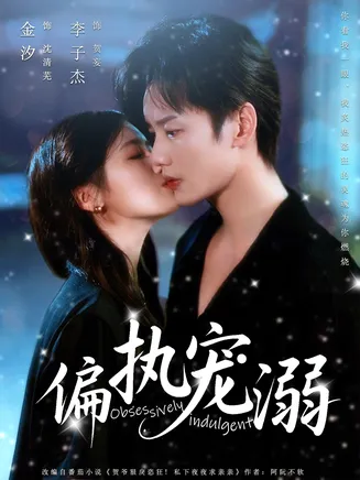 偏执宠溺在线观看