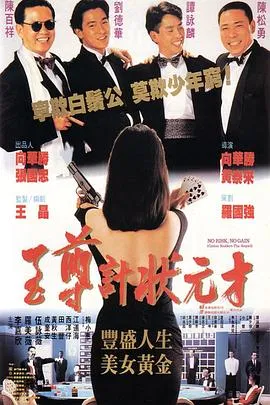 至尊计状元才粤语在线观看