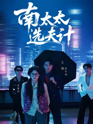 南太太选夫记在线观看