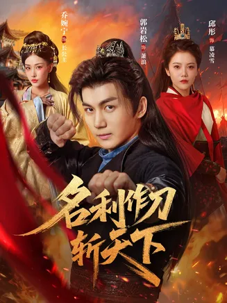 名利作刀斩天下在线观看