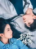 款款情深在线观看