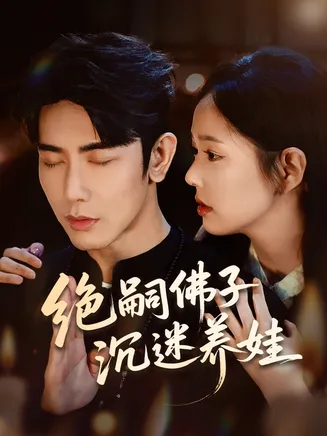 绝嗣佛子沉迷养娃在线观看
