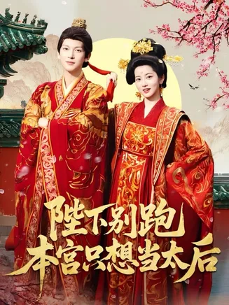 陛下别跑本宫只想当太后在线观看