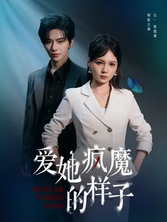 爱她疯魔的样子在线观看