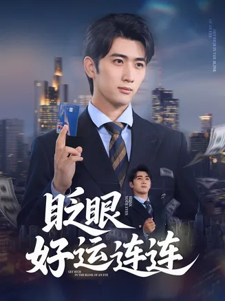 眨眼好运连连在线观看