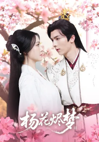 扬花烬梦在线观看