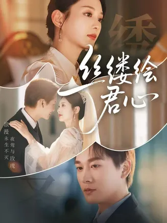 丝缕绘君心在线观看